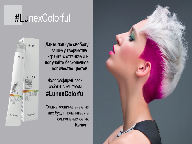 #LunexColorful Дайте полную свободу вашему творчеству: играйте с оттенками и получайте бесконечное количество цветов!